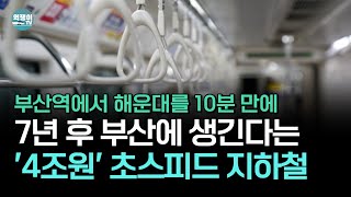 2030 부산 : 지금보다 지하철이 4배 빨라진다?