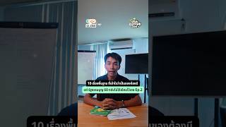 10 เรื่องพื้นฐาน ที่เข้าใจว่าเป็นของต้องมีแต่ต้อง 'ช็อค' เมื่อ รัฐธรรมนูญ 60 กลับไม่เขียนไว้เลย ep2