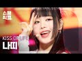 [쇼챔직캠 4K] KISS OF LIFE NATTY - Bad News (키스오브라이프 나띠 - 배드 뉴스) | Show Champion | EP.500 l 231115