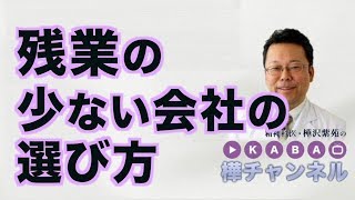 残業の少ない会社の選び方【精神科医・樺沢紫苑】