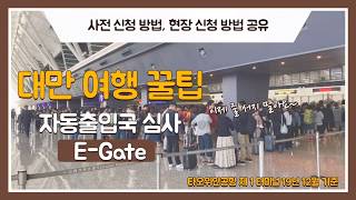 대만 자동출입국심사 E-Gate 신청방법부터 등록 입국신고까지 풀버젼 영상 - 이것 하나면 입국 걱정 끝 타이베이 타오위안 제1터미널