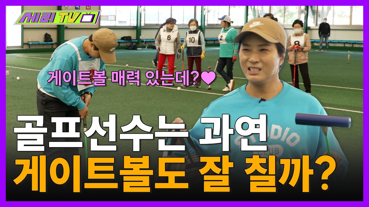 [EN] 게이트볼 이거 엄청 어려운거였네ㅋㅋㅋㅋ 이게 왜 안 들어가냐 (Seri Pak Official Youtube)
