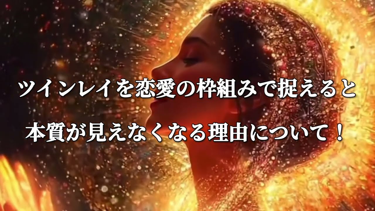 ツインレイを恋愛の枠組みで捉えると、本質が見えなくなる理由について！#スピリチュアル #ツインレイ #覚醒 