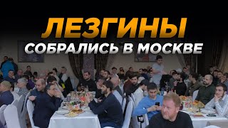 ЛЕЗГИНЫ СОБРАЛИСЬ В МОСКВЕ