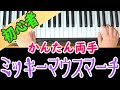 【ミッキーマウスマーチ】両手簡単ピアノ 初心者向け 独学 かんたんピアノ講座 レッスン だれでも弾ける 初級 入門者