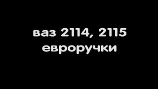 ВАЗ 2114, 2115 евроручки, регулировка, замена