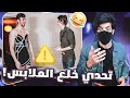 تحدي خلع الملابس مع اختة 