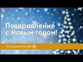 Поздравление с Новым годом, от преподавателей БВП