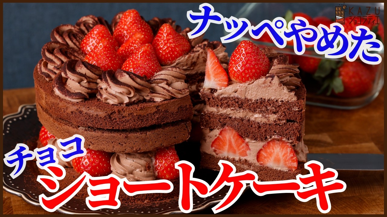 江口和明 チョコショートケーキ レシピ｜プロのコツを公開【デリーモ
