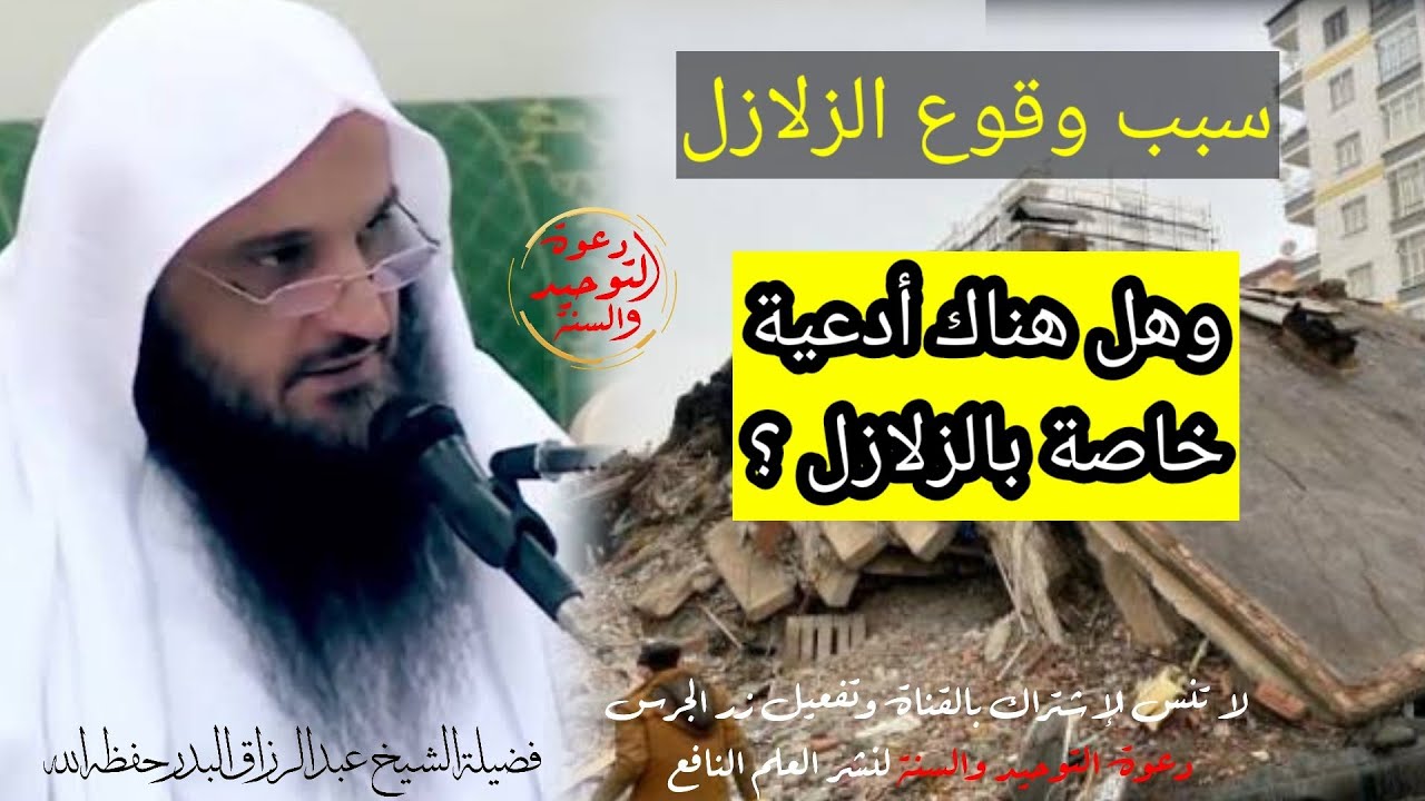 سبب وقوع الزلازل وهل هناك أدعية خاصة أثناء الزلزال أو تحمي من وقوعه فضيلة الشيخ عبد الرزاق البدر