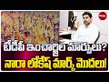 టీడీపీ ఇంచార్జిల మార్పులు?..లోకేష్ మార్క్ మొదలు | TDP | Nara Lokesh | Andhra Pradesh |Appolitics |