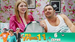 ▶️На Троих 11 сезон 6 серия🔥Скетчком от Дизель Студио | ПРИКОЛЫ 2021