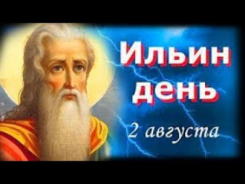 С Днем Ильи Пророка! 2 августа 2025 Ильин День