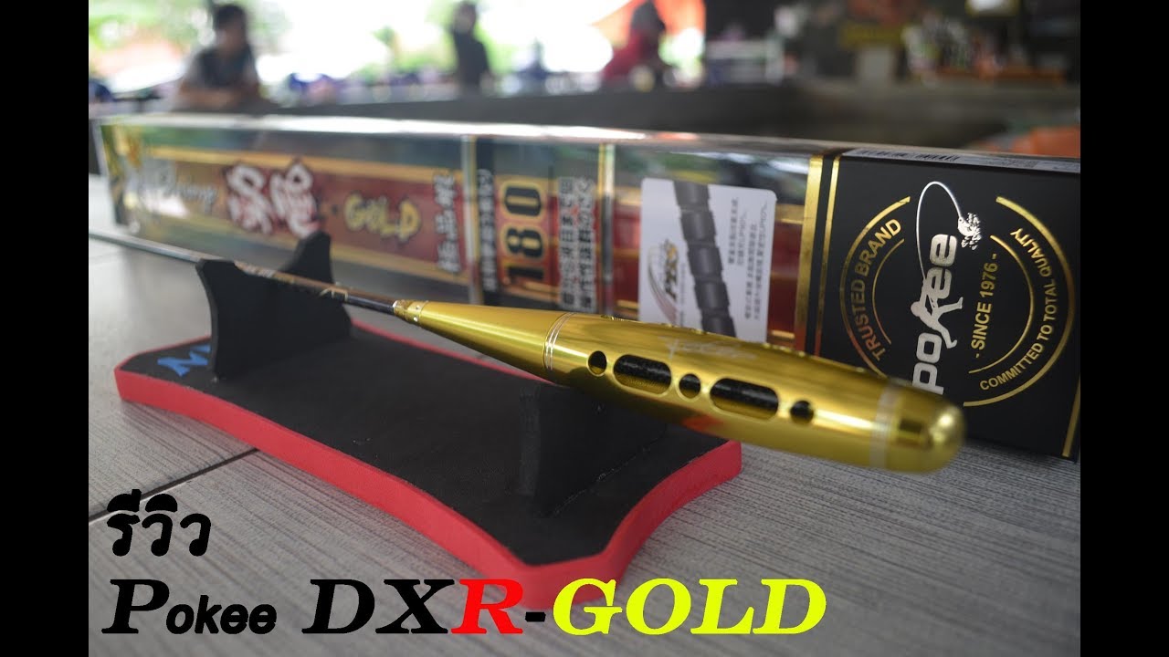 รีวิวคันตกกุ้ง:pokee dxr gold