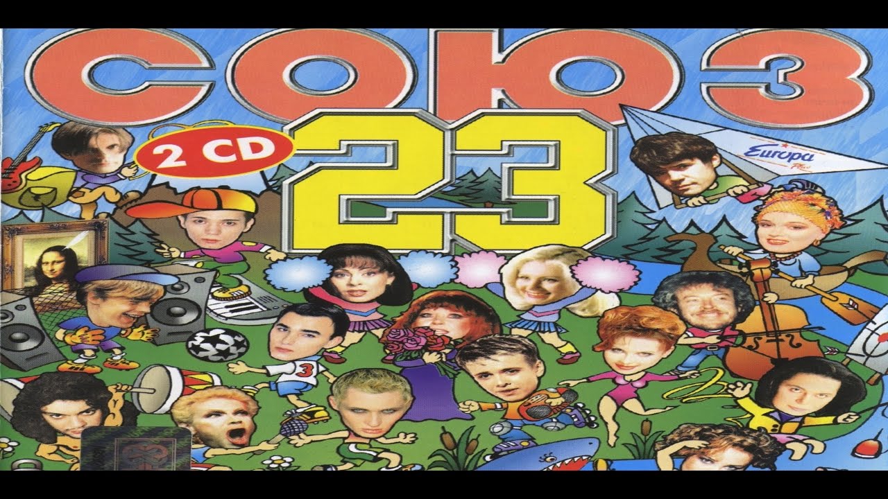 сборник союз 23