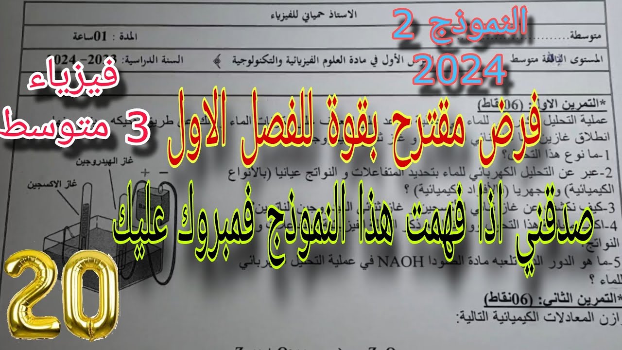 فرض مقترح بقوة للفصل الاول سنة ثالثة متوسط النموذج الثاني 2024