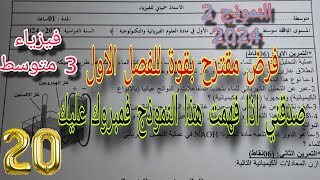 فرض مقترح بقوة للفصل الاول سنة ثالثة متوسط النموذج الثاني 2024