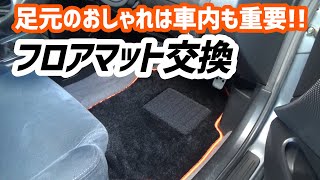 【P12】#25 車内の足元おしゃれ！プリメーラのフロアマットを交換！