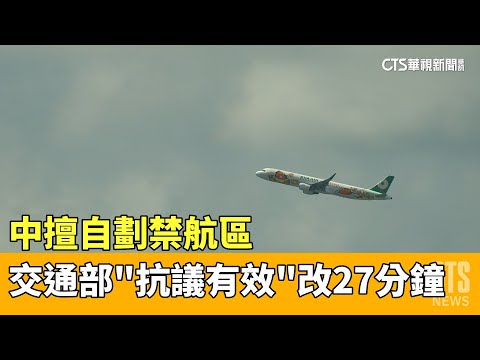 中擅自劃禁航區 交通部「抗議有效」3天改27分鐘｜華視新聞 20230412