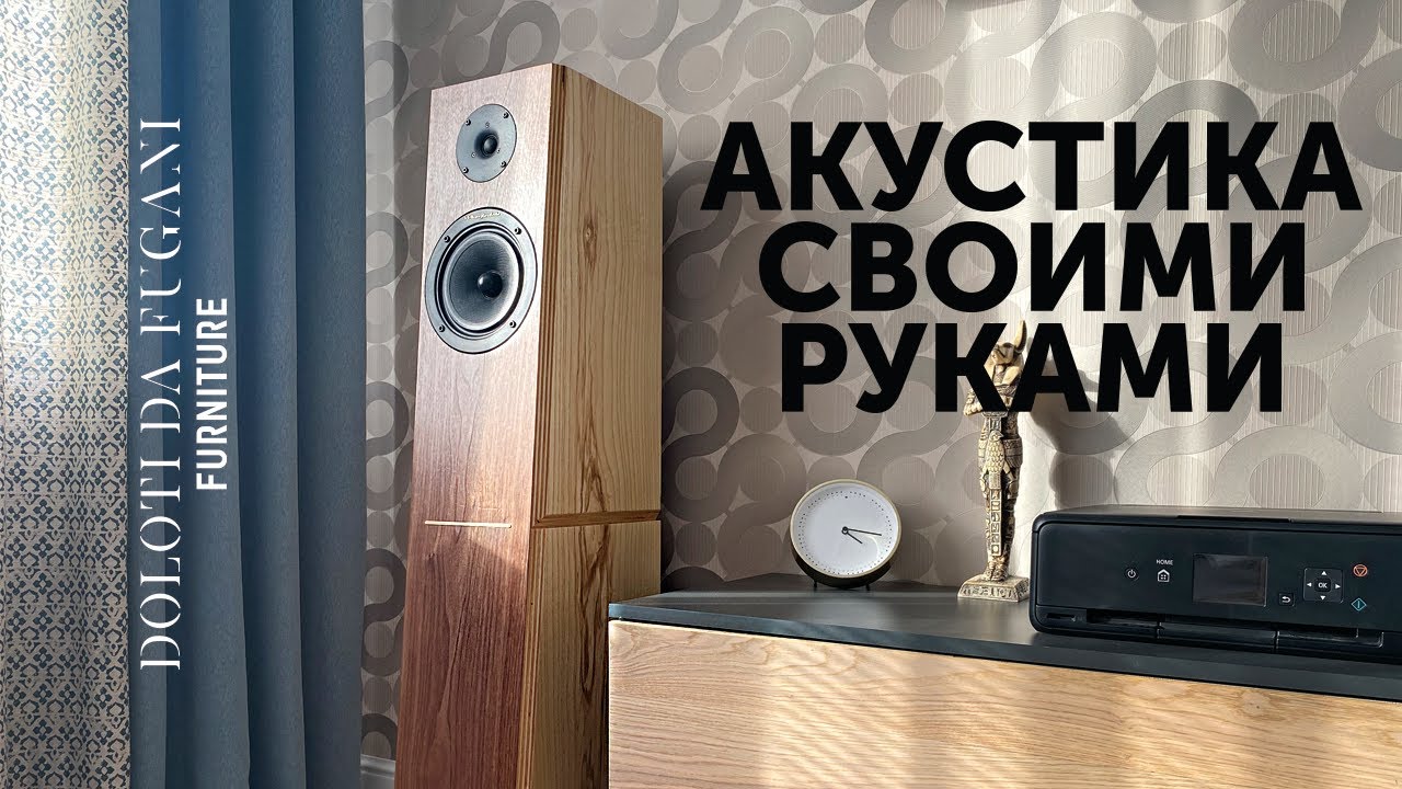 Акустика своими руками - YouTube