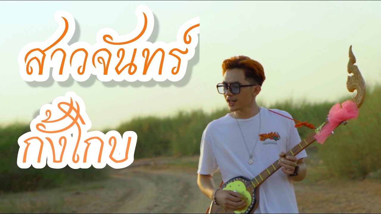 สาวจันทร์กั้งโกบ - พรศักดิ์ ส่องแสง | Cover by BIGPOM All Night สาวจันทร์กั้งโกบ - พรศักดิ์ ส่องแสง | Cover by BIGPOM All Night
