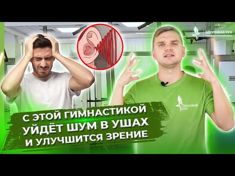 видео: С этой гимнастикой уйдёт ШУМ В УШАХ и улучшится зрение! ТОП 5 упражнений от шума в ушах!