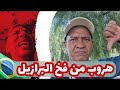 هروب المهاجرين من فخ البرازيل