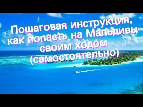 Пошаговая инструкция, как попасть на Мальдивы своим ходом (самостоятельно)