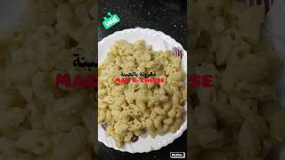 ماك اند تشيز مكرونة بالجبنة سهلة وسريعة وطعمها وهم #macncheese #مكرونه_بالجبنه #مكرونه