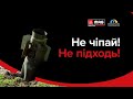 Не чіпай! Не підходь! Дзвони 101 4