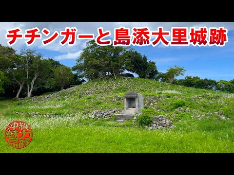 【大里の拝所】集落の共同の降り井戸チチンガーと自然の地形を巧みに利用した島添大里城跡!