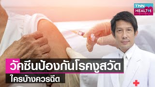 วัคซีนป้องกันโรคงูสวัด ใครบ้างควรฉีด ช่วยลดความเสี่ยงการเกิดโรค l TNN HEALTH l 14 01 66