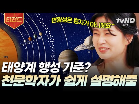 천문학자가 알려주는 명왕성이 태양계에서 퇴출당한 이유 | #<strong>티전드</strong>