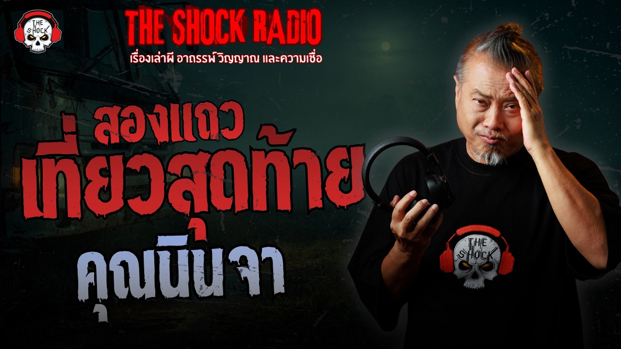 สองแถวเที่ยวสุดท้าย คุณนินจา | THE SHOCK