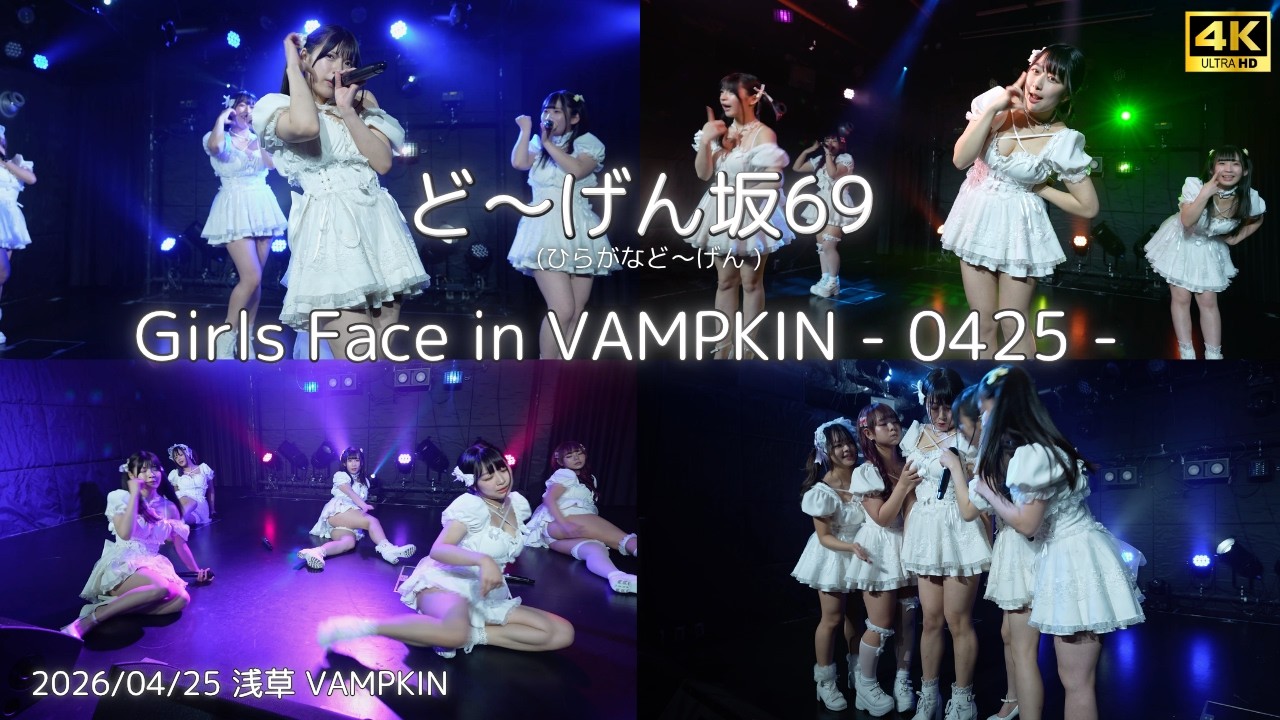 ひらがなど～げん】『SiXty-Nine』 Girls Face in VAMPKIN - 0425