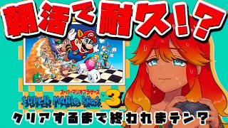 【 #shorts / 縦型朝活配信 】初見クリア耐久スーパーマリオブラザーズ３！！【 めまいパレード / 羽合アン / 桃野トリ / 個人VTuber  】