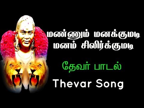 pasumpon-muthuramalinga-thevar-song