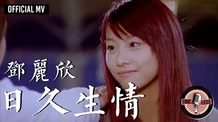 鄧麗欣 Stephy Tang -《日久生情》Official MV - 天天要聞