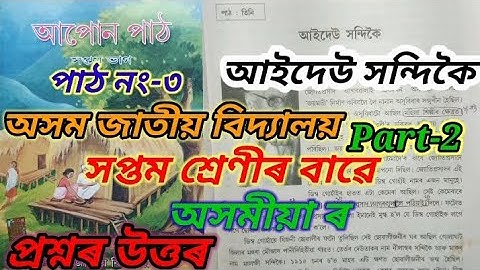 class7 assamese lesson3 (aideo sandikai) Assam jatiya bidyalaya question answers