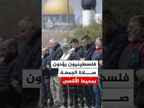 فلسطينيون يؤدون صلاة الجمعة بمحيط الأقصى