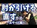 左サイド編⭐︎フォロースルーで肘が引けてしまう方へ【肘が引ける】【スイングでお悩みの方へ】【トータルゴルフフィットネス】