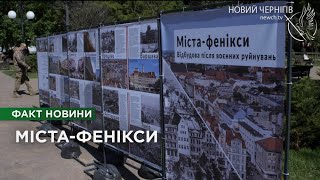 “Міста-фенікси”: у Чернігові відкрилась виставка про відбудову після воєнних руйнувань