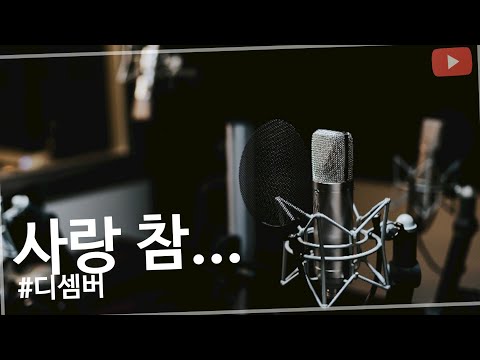 사랑 참... - 디셈버