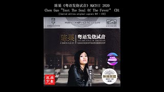 陈果 (Chen Guo) - 粤语发烧试音 (Test The Soul Of The Fever) CD1