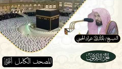 الجزء الثلاثون(30) المصحف الكامل أجزاء الشيخ عبدالله عواد الجهني #تلاوات_خاشعة #جزء_عم_