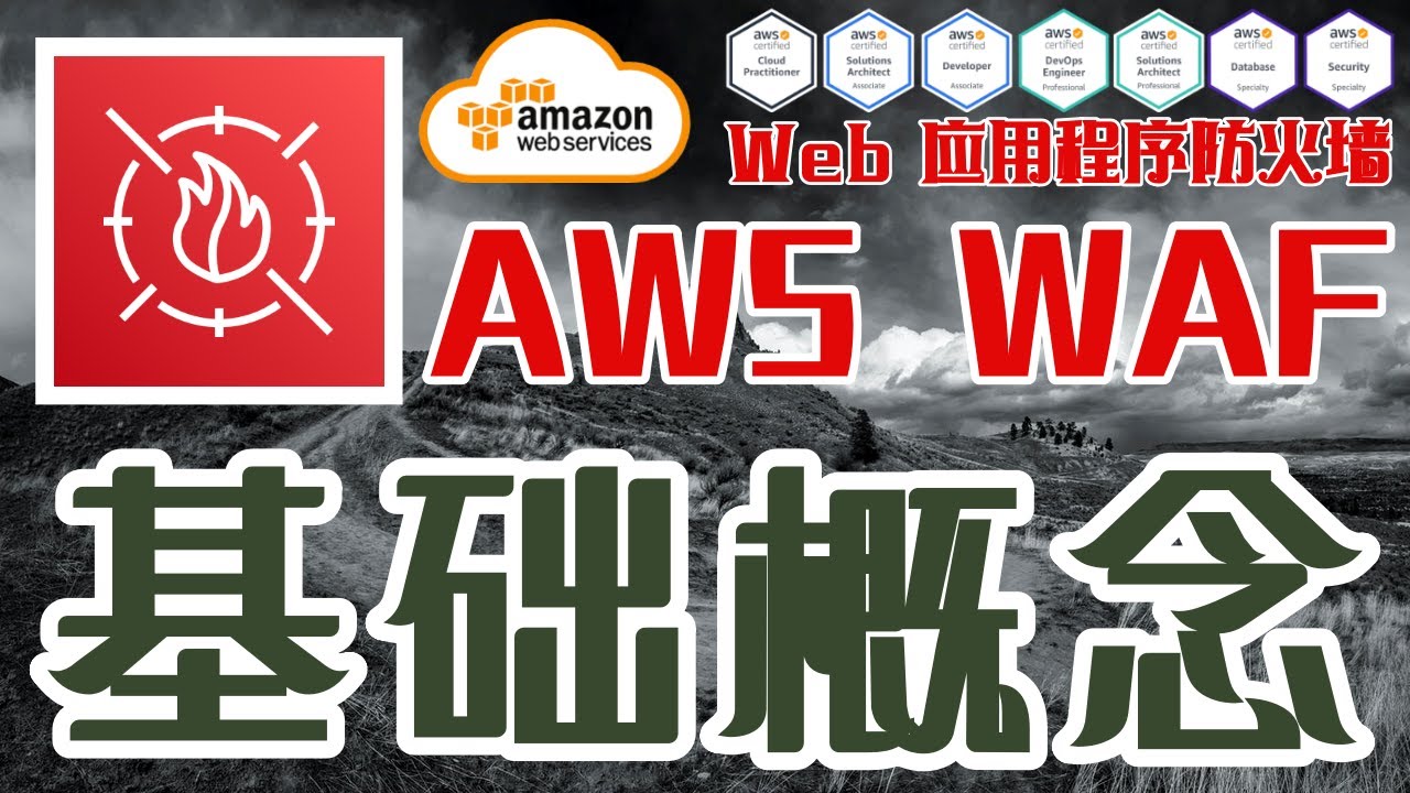 AWS WAF – Web 应用程序防火墙 - 中文基础入门教学 - WAF 的基础概念 - YouTube
