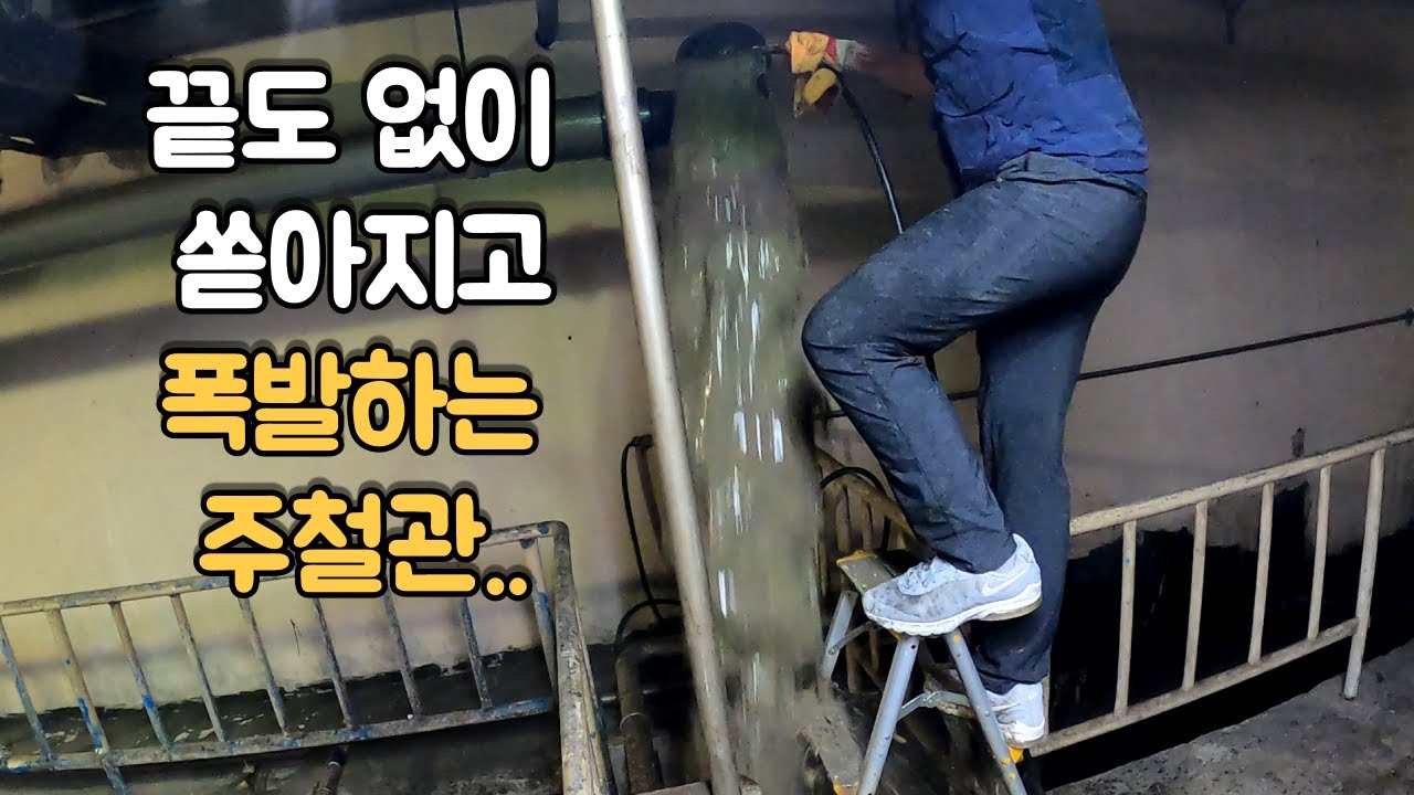 오래된 주철관에서 끝도 없이 쏟아지는 검은 기름물! Oil pouring from an old cast iron pipe