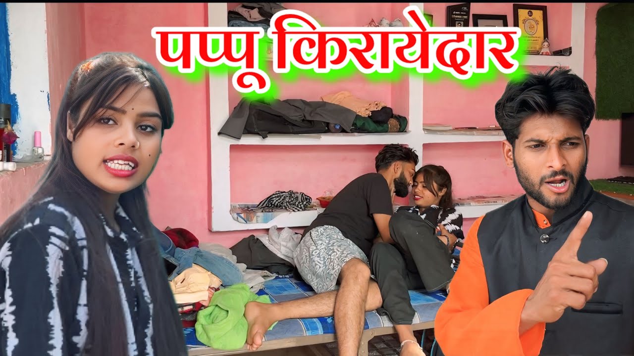 पप्पू किरायेदार !! बुंदेली शोर्ट कॉमेडी !! Devendra bhaiya 