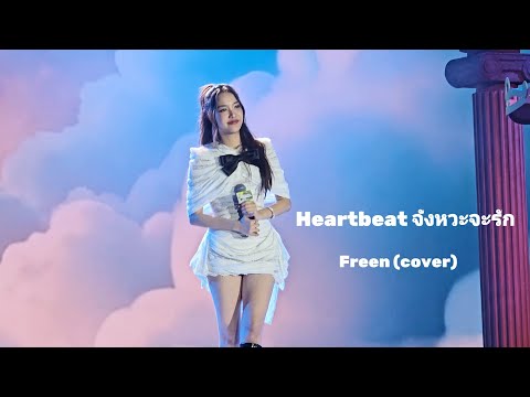 Heartbeat จังหวะจะรัก -​ Freen​ (cover)​//FREEN BIRTHDAY TALK 09/08/2025