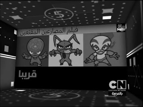 كرتون نتورك بالعربية اعلان فيلم المصارعين المقنعين 2014